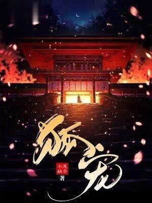 狐宠剧透