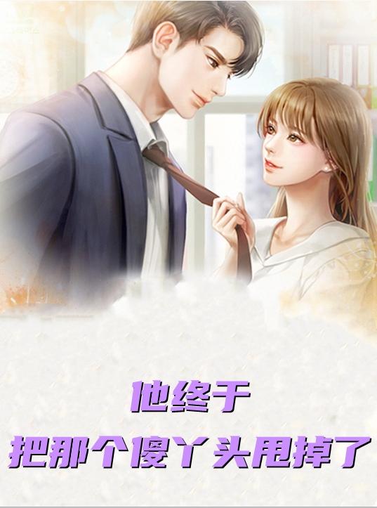 他终于把那个傻丫头甩掉了三月