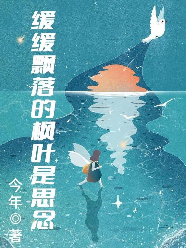缓缓飘落的枫叶像思念怎么回复