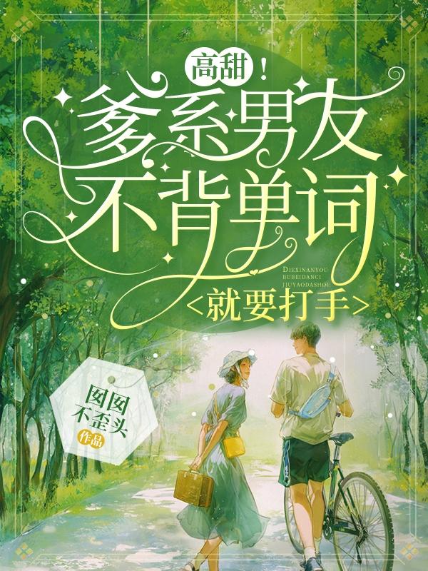 高甜!爹系男友不背单词就要打手大结局