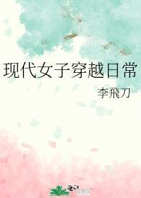女子穿越古代