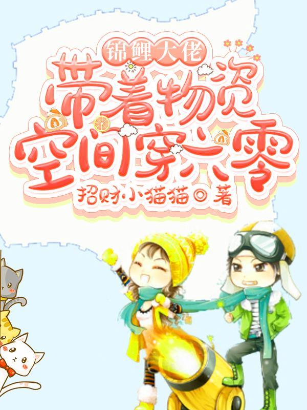 锦鲤大佬带着物资空间穿六零全文免费阅读