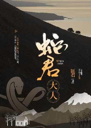 蛇君大人万万岁