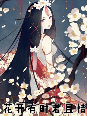 花开有时迟