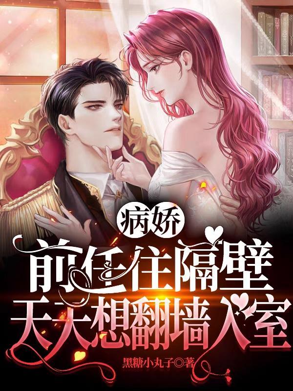 病娇前任拆了我马甲番外