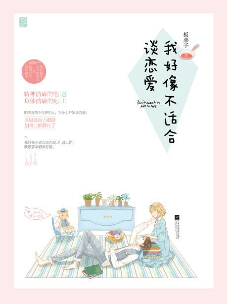 感觉自己不适合谈恋爱怎么办