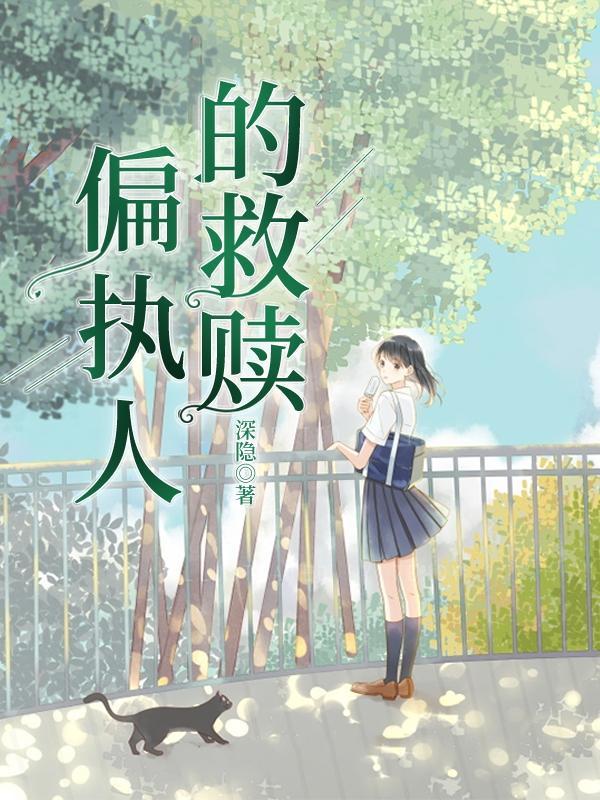 偏执救赎