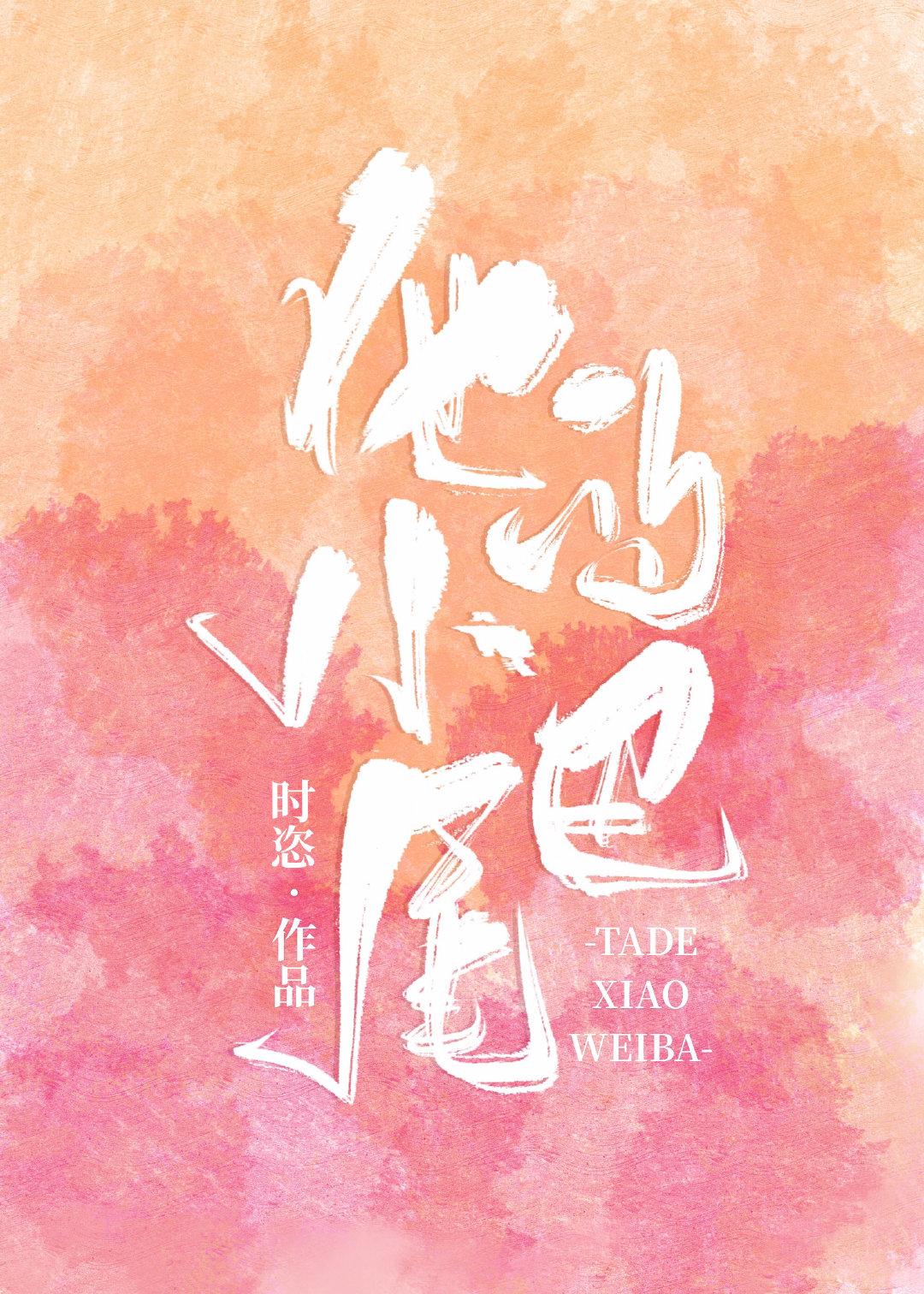他的小尾巴方辞 方戒北