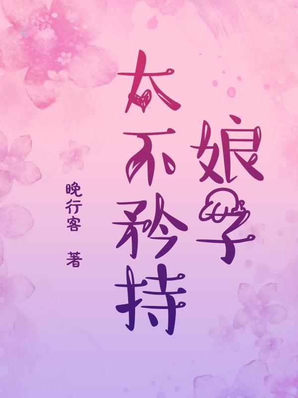 娘子太不矜持免费阅读