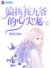 偏执九爷的心尖宠全文阅读