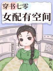穿书七零女配有空间全本免费阅读