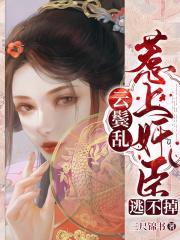 云鬓乱限一只繁缕