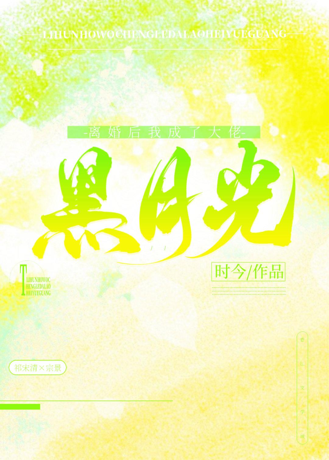 离婚后我成了大佬黑月光 时今TXT