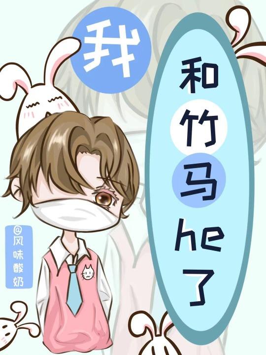 我和竹马He了巧克力