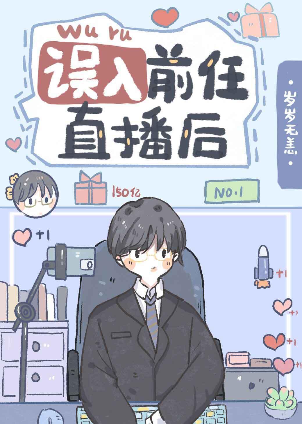 误入前任直播后 岁岁无恙