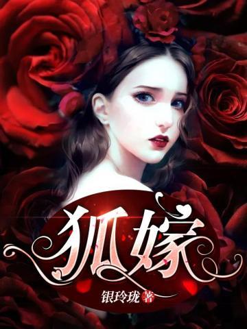 狐嫁女在线收听