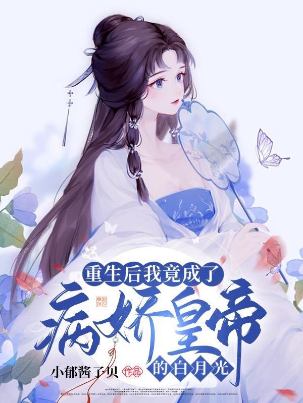 重生后我成了病娇督主