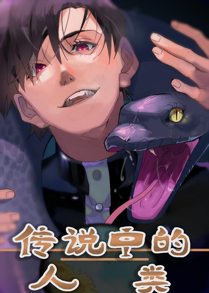 人类出现的传说