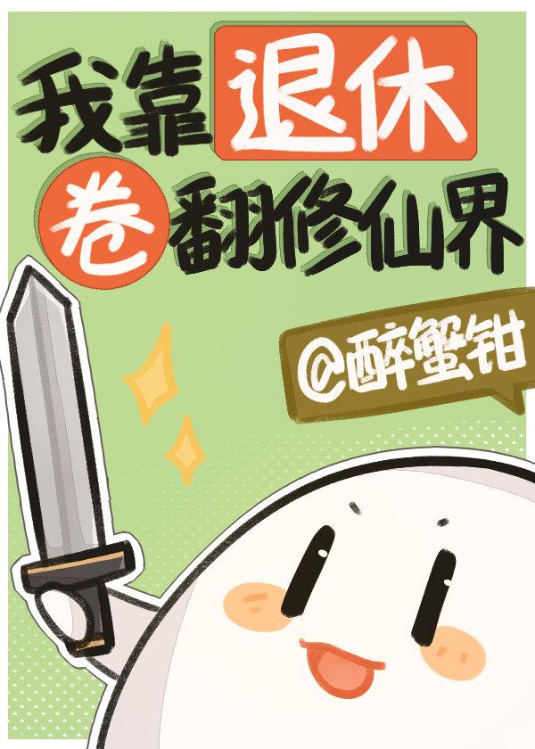 我靠退休卷翻修仙界番外免费