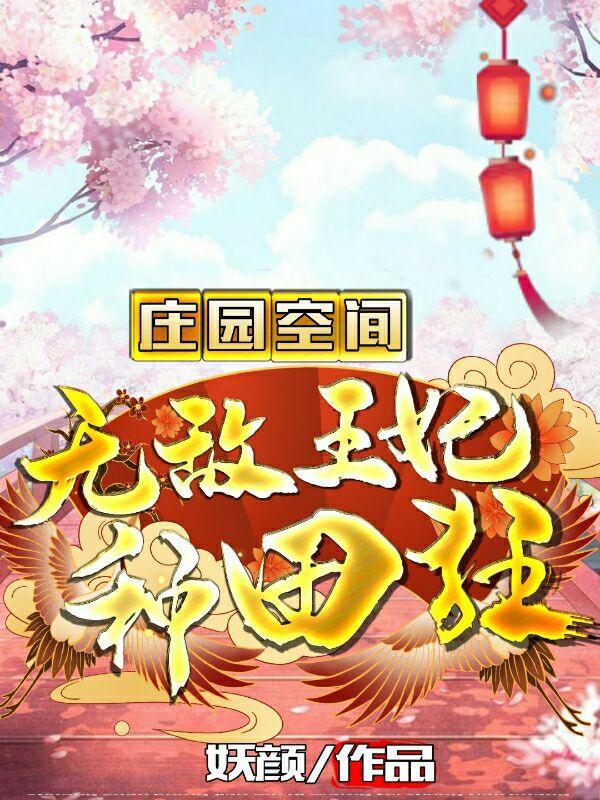 庄园空间无敌王妃种田狂免费阅读无弹窗