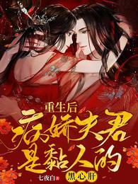 病娇夫君是黏人的黑心肝免费阅读