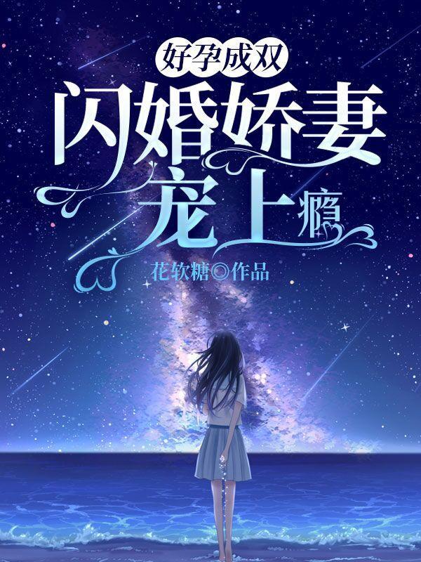 好孕成双闪婚娇妻宠上瘾免费