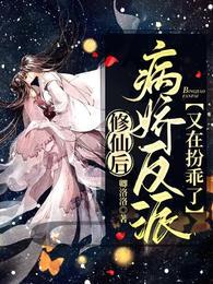 修真病娇文