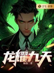 龙啸九天短剧免费观看