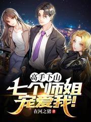 高手下山九个师姐助我修行