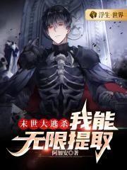 末世大逃杀我能无限提取TXT
