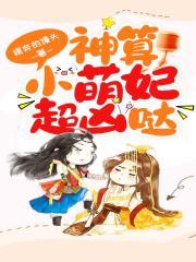 神算萌妻超凶萌全文阅读