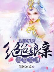 邪王宠妃绝色娘亲腹黑宝贝全文免费阅读