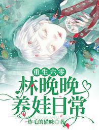 重生六零林晚晚养娃日常免费全文阅读