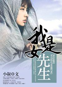 我是女先生在哪个软件看