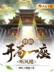 修仙开局一座听风楼 在线阅读
