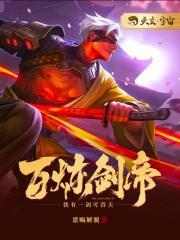 百炼剑帝吧