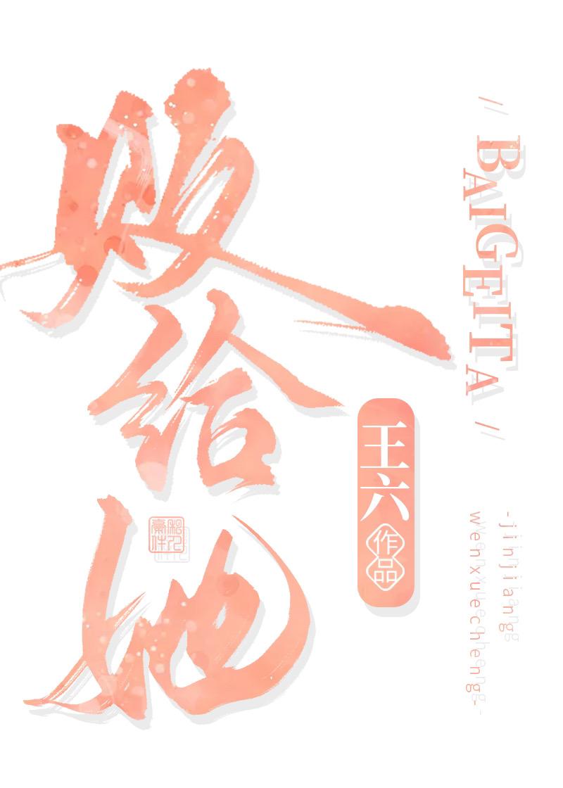 败给她白眠笔趣阁