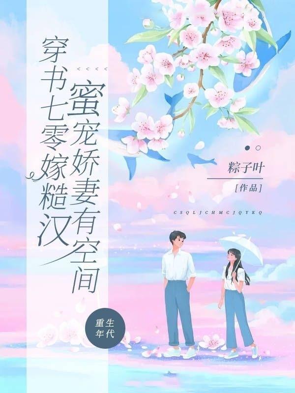 蜜宠娇妻有空间笔趣阁