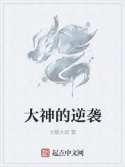 大神逆袭成小白