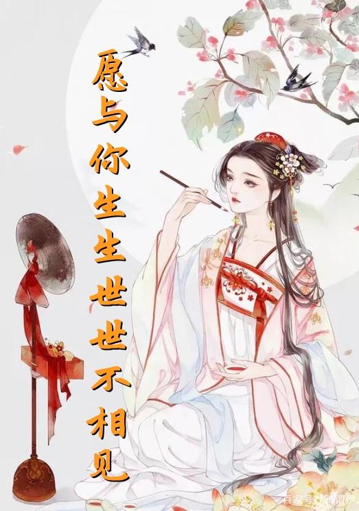 愿与你生生世世不相见免费阅读