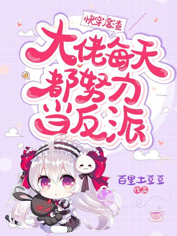 快穿虐渣大佬每天都努力当反派最新章节免费阅读