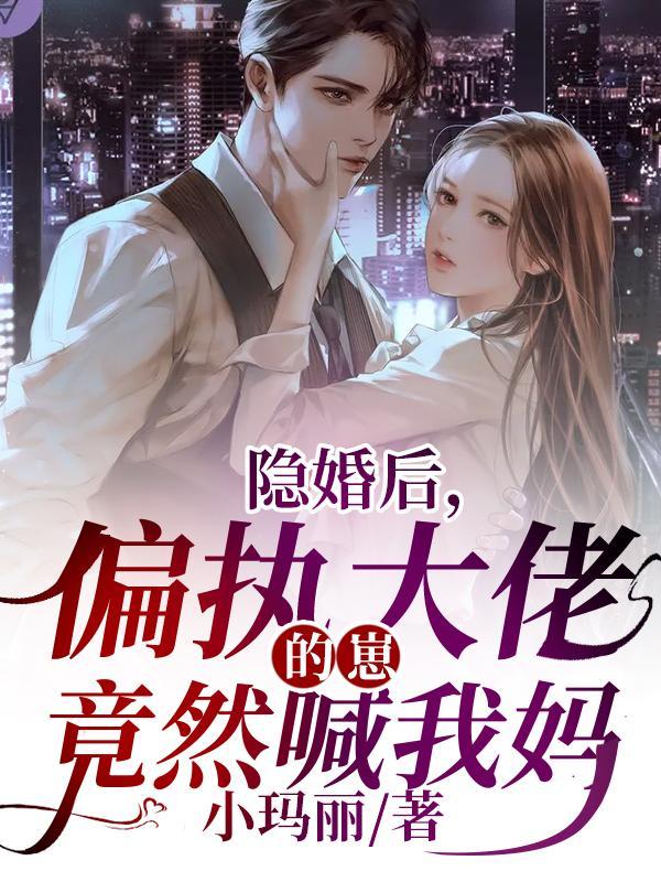 隐婚后偏执大佬的崽竟然喊我妈