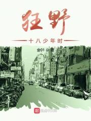 狂野十八少年时全文阅读