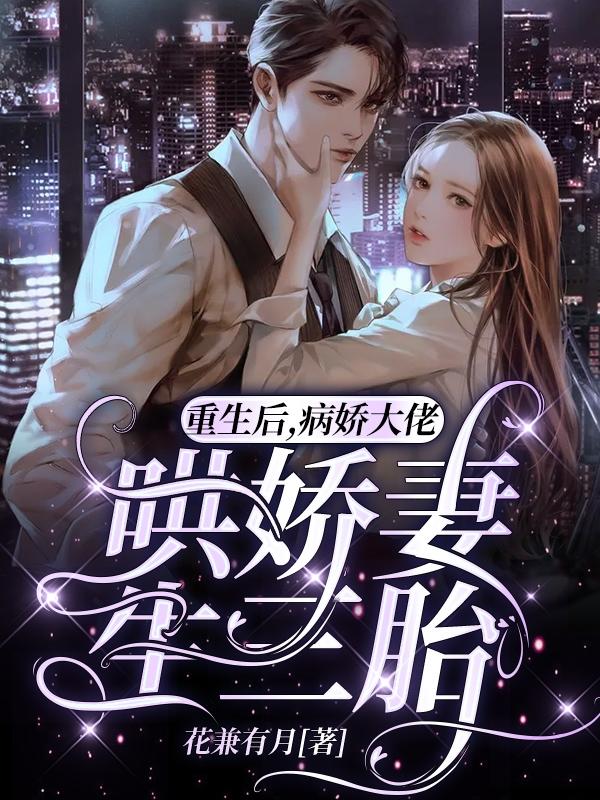 病娇大佬哄娇妻生三胎更新