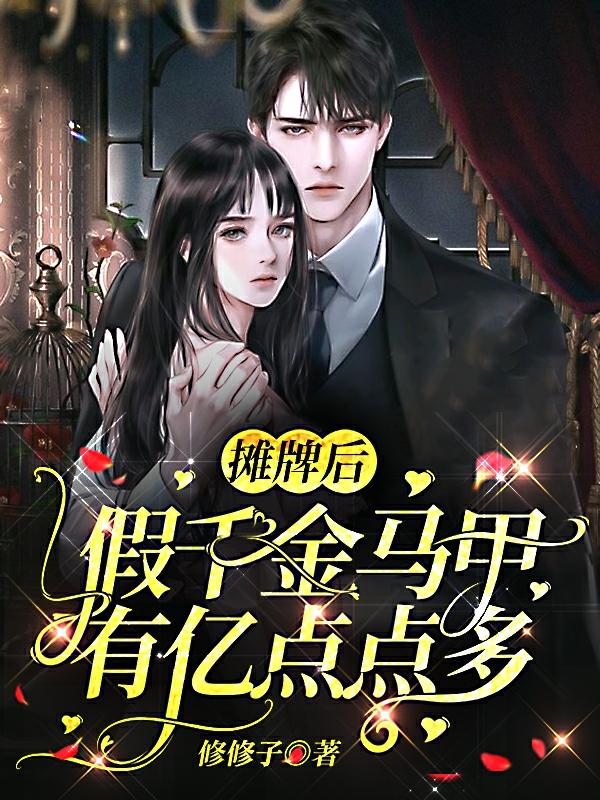 假千金马甲有亿点点多在线看