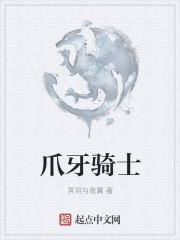 爪牙的技能