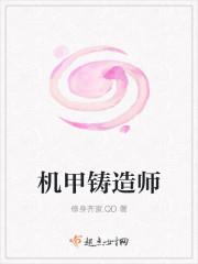 机甲铸造师男主角是谁