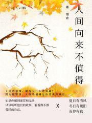人间不值得的文案