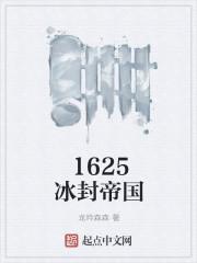 1625冰封帝国 龙吟森森