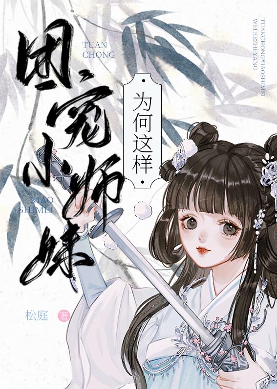 团宠师妹总以为她是龙傲天晋江文